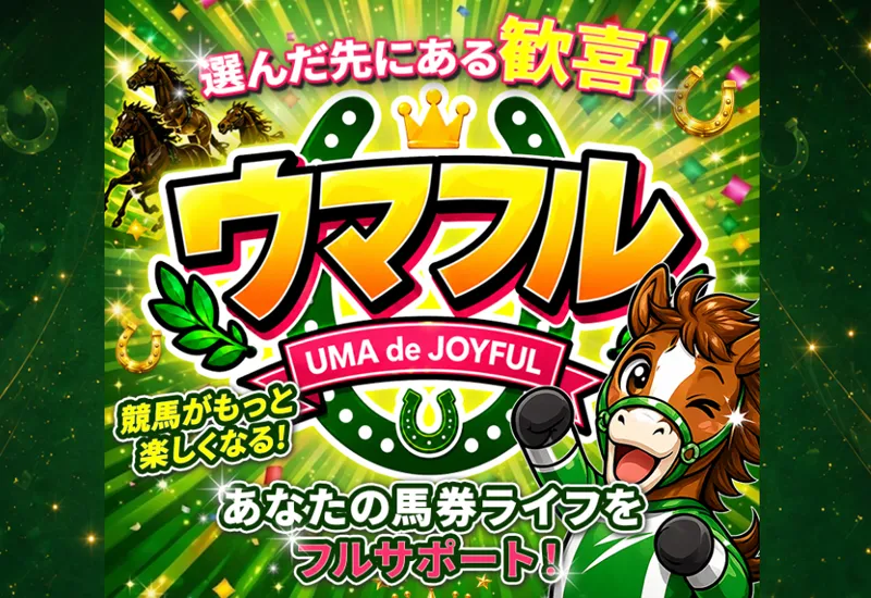 ウマフル