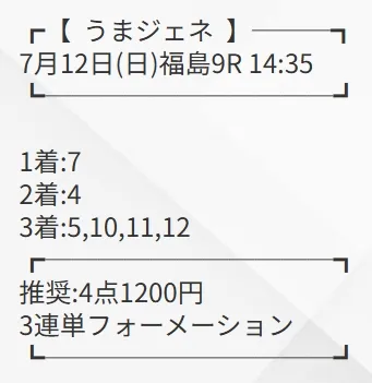 うまジェネ 無料予想 2026年07月12日 福島9R