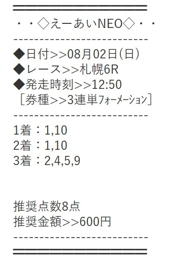 えーあいNEO 無料予想 2026年08月02日 札幌6R