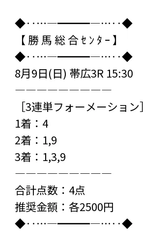 勝馬総合センター 無料予想 2026年08月09日 帯広3R