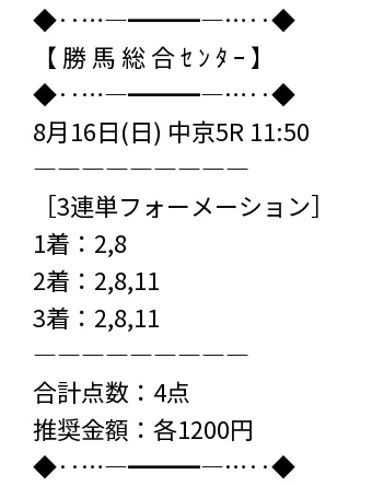 勝馬総合センター 無料予想 2026年08月16日 中京5R