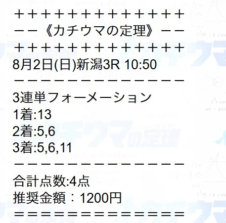 カチウマの定理 無料予想 2026年08月02日 新潟3R