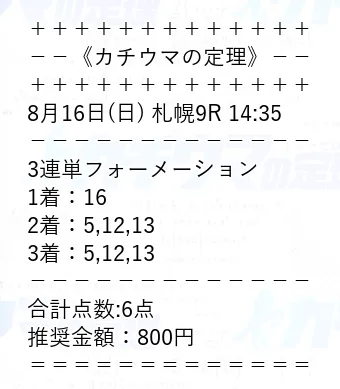カチウマの定理 無料予想 2026年08月16日 札幌9R