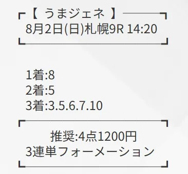 うまジェネ 無料予想 2026年08月02日 札幌9R