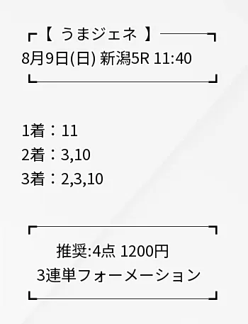 うまジェネ 無料予想 2026年08月09日 新潟5R