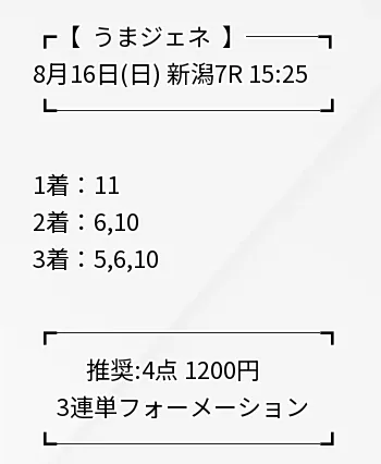 うまジェネ 無料予想 2026年08月16日 新潟7R