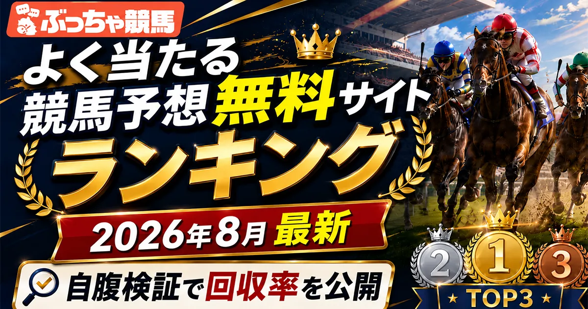 よく当たる競馬予想無料
