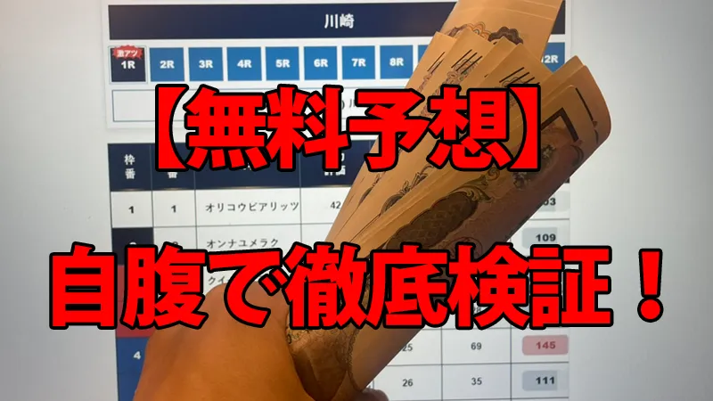 DAYSの無料予想を自腹で徹底検証している解説画像。背景の予想画面の前で、馬券代を持っている手元の様子