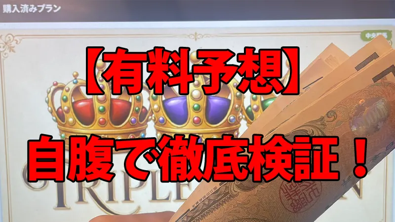 DAYS(デイズ)の有料予想を検証