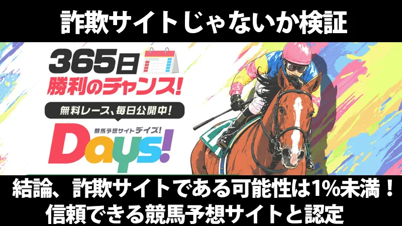 DAYS(デイズ)は怪しい詐欺サイトなのか