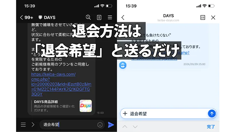 DAYS(デイズ)の退会方法
