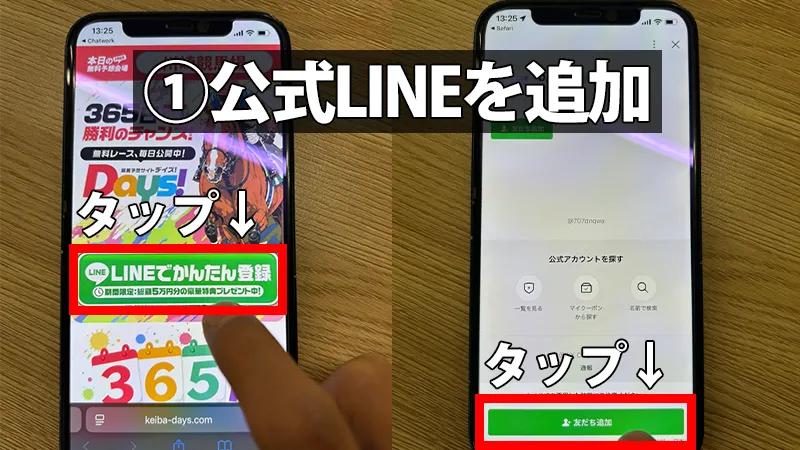 LINEアプリが起動したら、DAYS（デイズ）公式アカウントを友だち追加しPCからの場合は表示されるQRコードをスマートフォンで読み取るスマホ画面