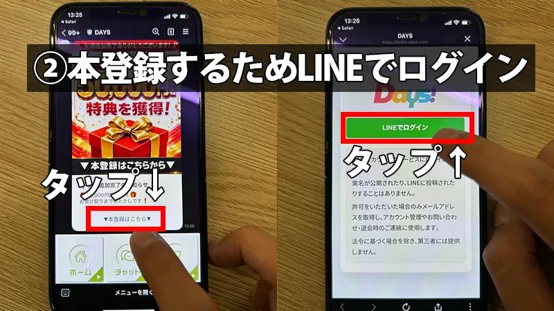 DAYS(デイズ)の公式サイトから「LINEアカウントで簡単登録」ボタンをタップし、LINEアプリの友だち追加画面へ遷移する手順を解説したスマホ画面
